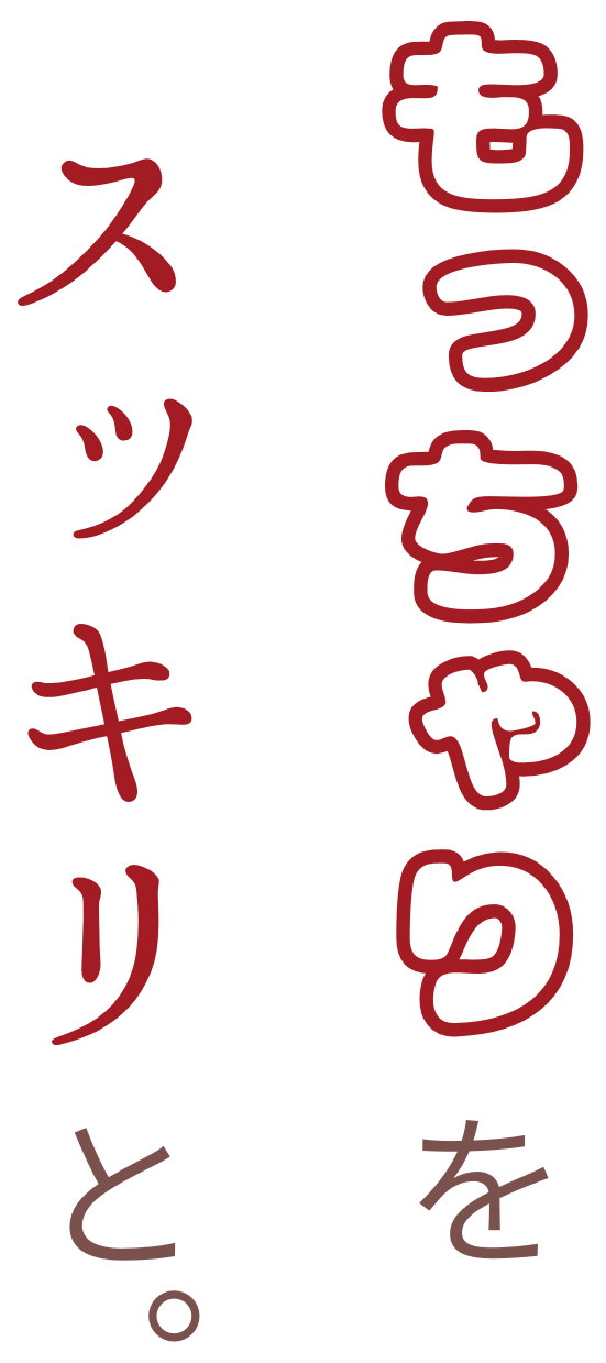 もっちゃりをスッキリと