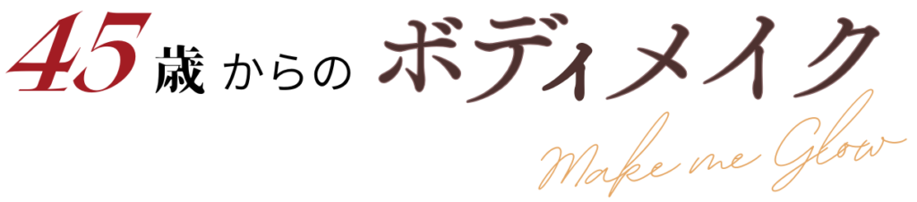 45歳からのボディメイク