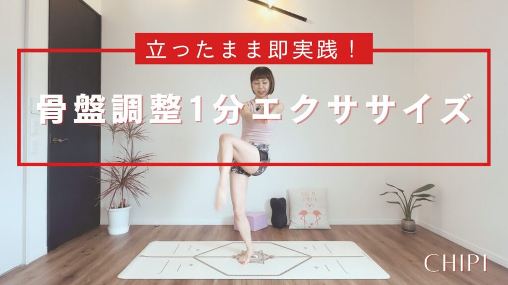 骨盤調整1分エクササイズ