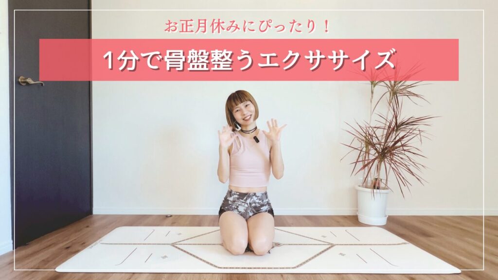1分で骨盤整うエクササイズ
