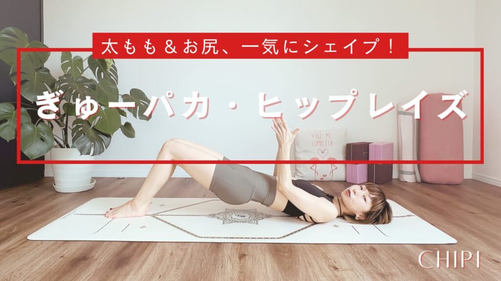 ぎゅーパカ・ヒップレイズ