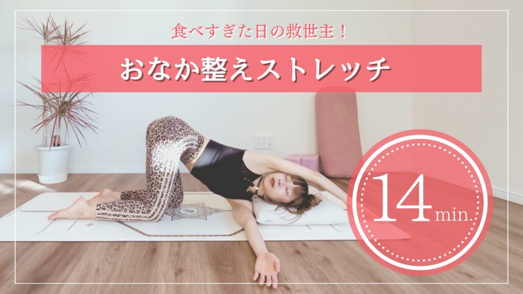 おなか整えストレッチ