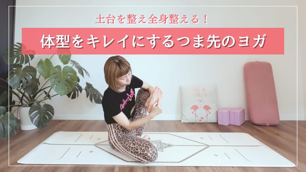 体型をキレイにするつま先のヨガ
