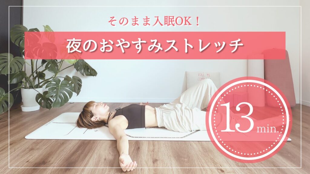 夜のおやすみストレッチ