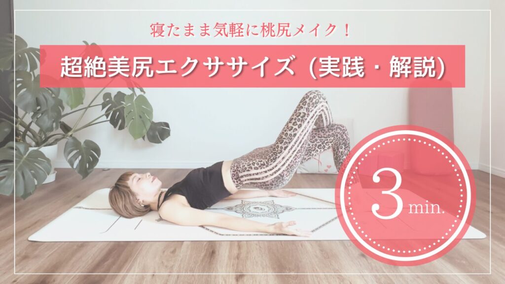 超絶美尻エクササイズ