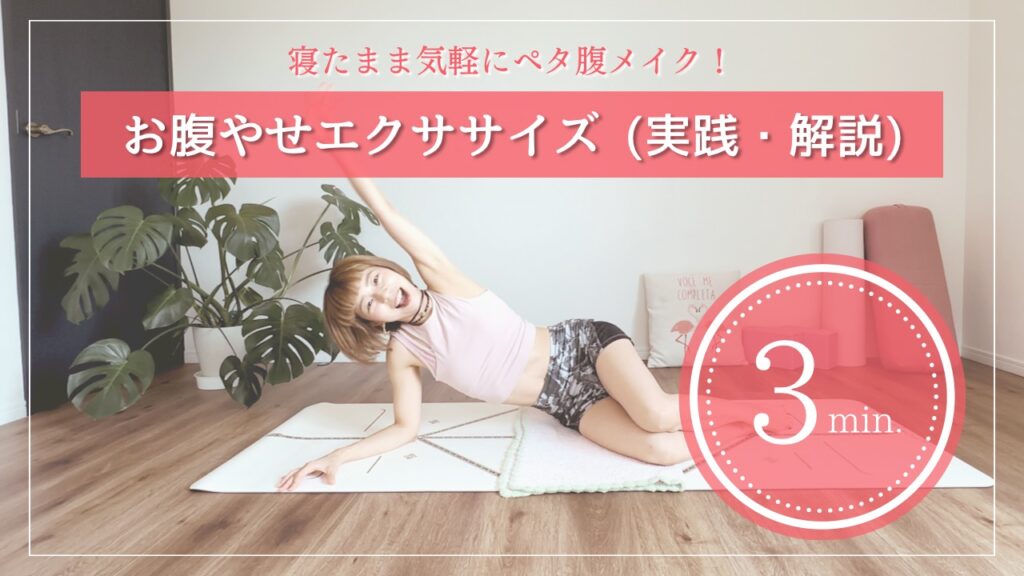 お腹やせエクササイズ