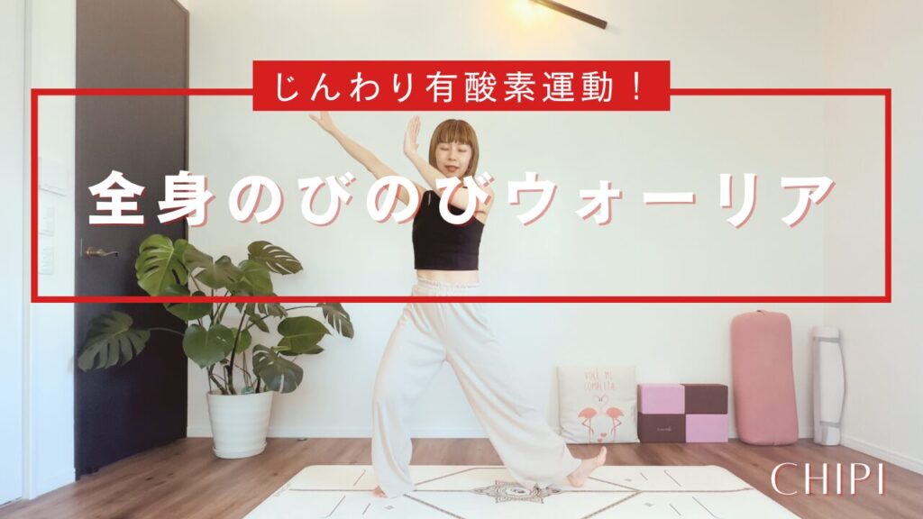 全身のびのびウォーリア