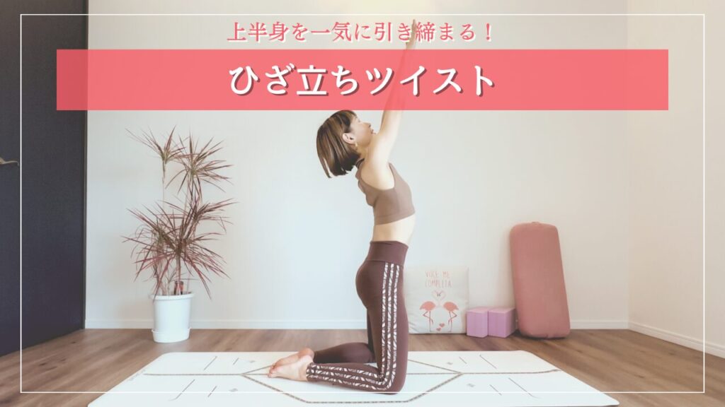 ひざ立ちツイスト