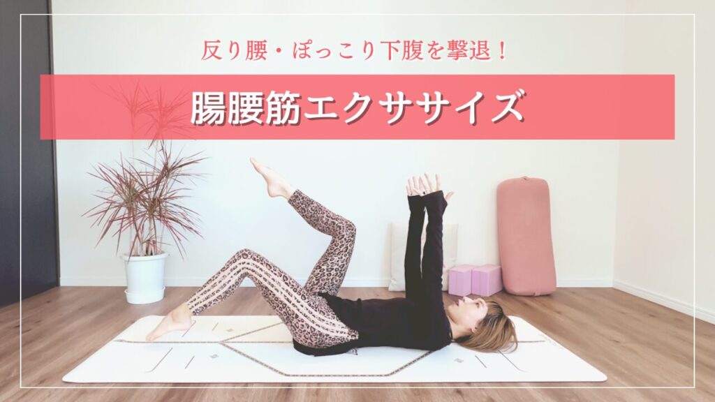 腸腰筋エクササイズ