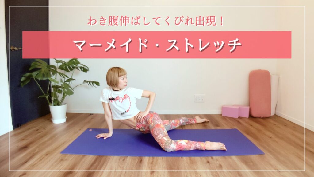 マーメイド・ストレッチ