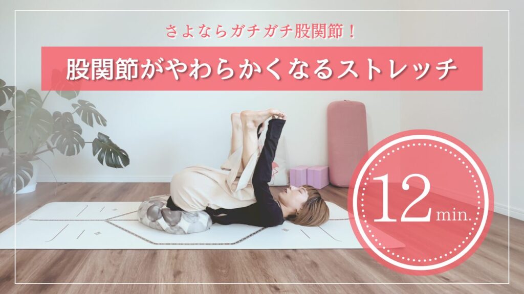 股関節がやわらかくなるストレッチ