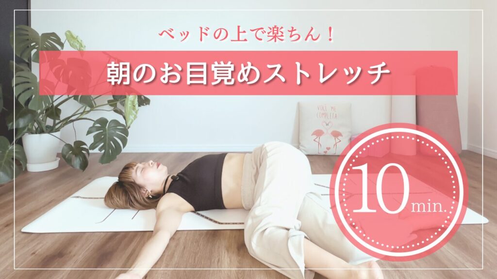 朝のお目覚めストレッチ