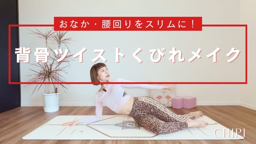 背骨ツイストくびれメイク