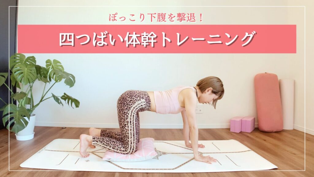 四つん這い体幹トレーニング