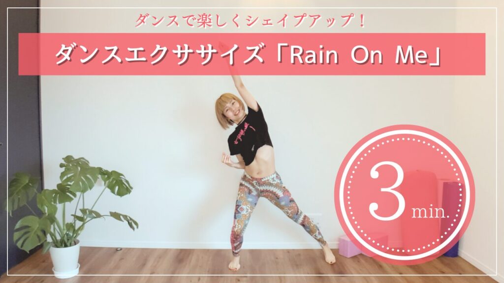 ダンスエクササイズ