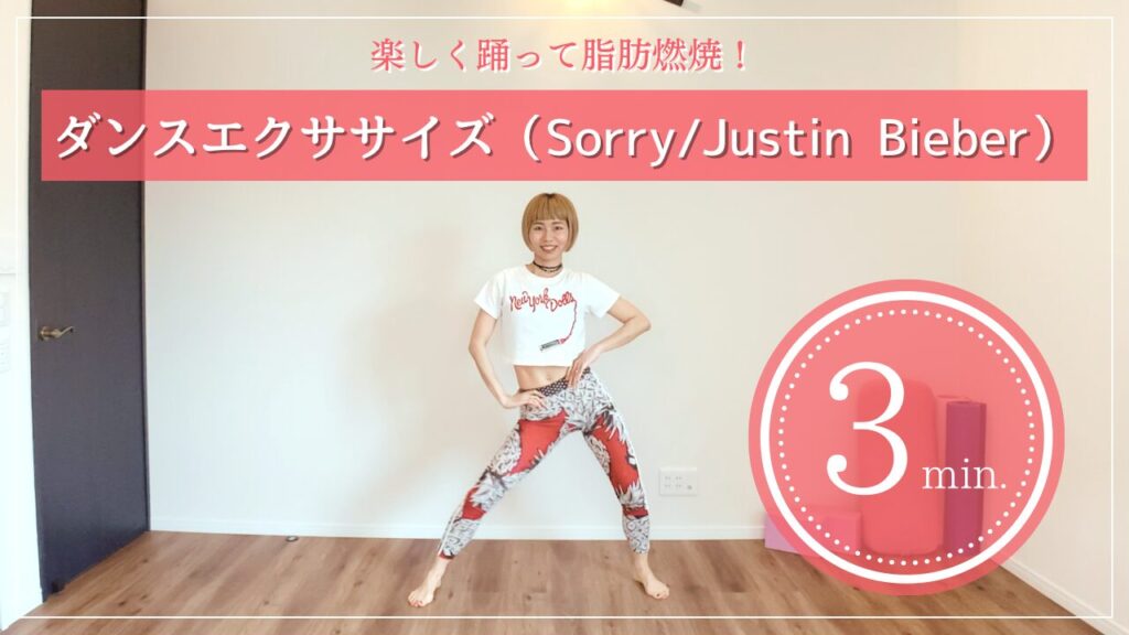 ダンスエクササイズ