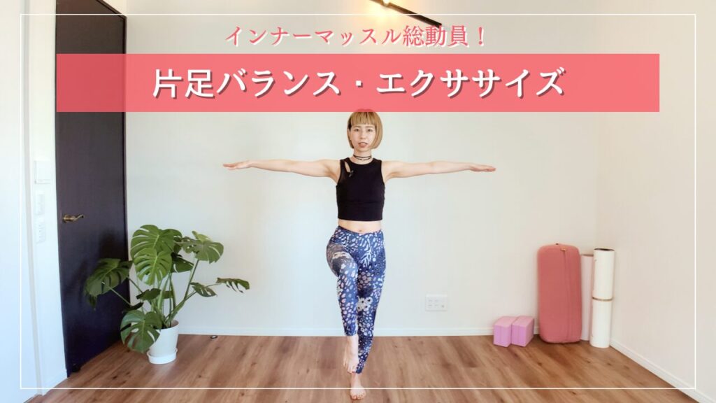 片足バランス・エクササイズ