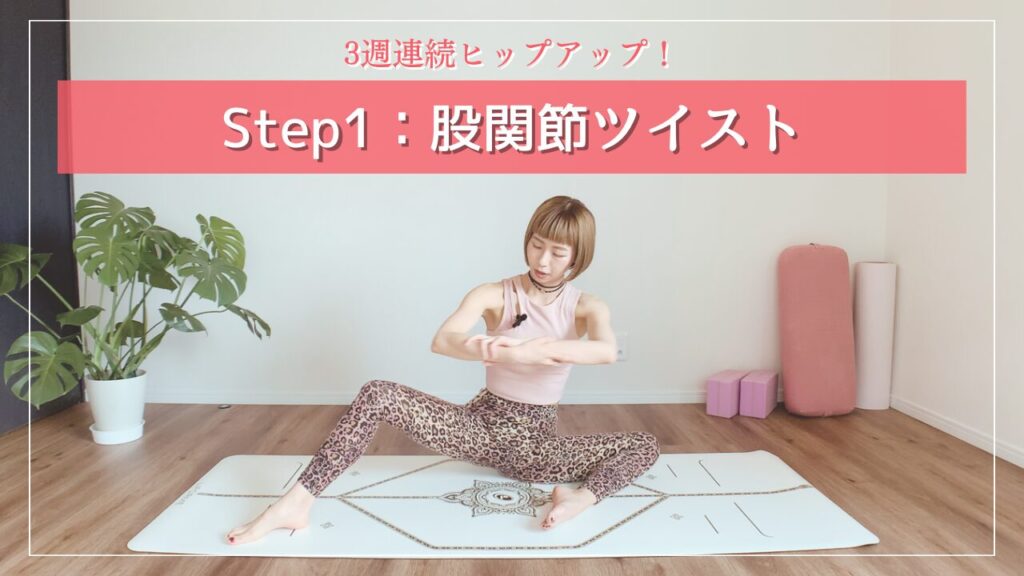 股関節ツイスト