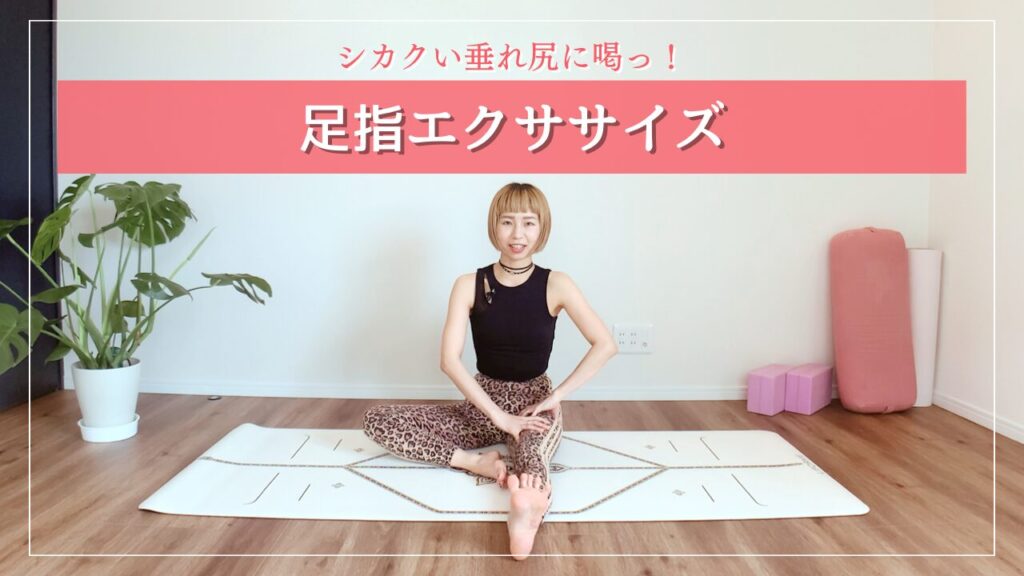 足指エクササイズ