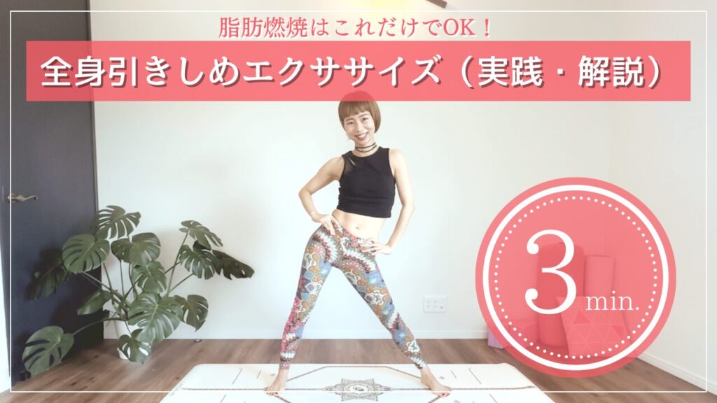 全身引き締めエクササイズ