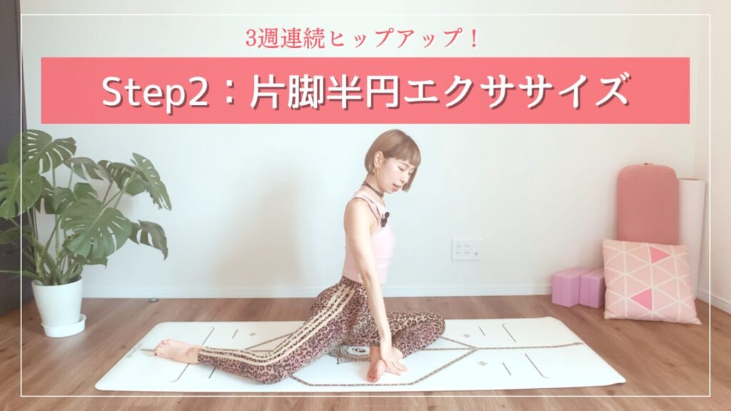 片脚半円エクササイズ