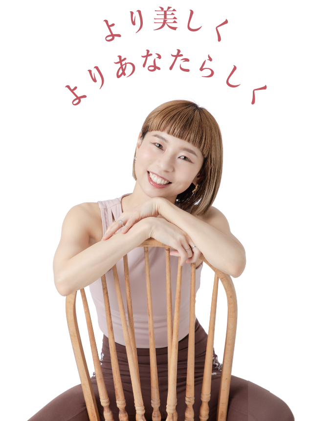 より美しくよりあなたらしく