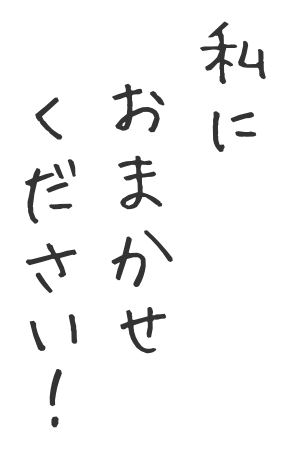私におまかせください