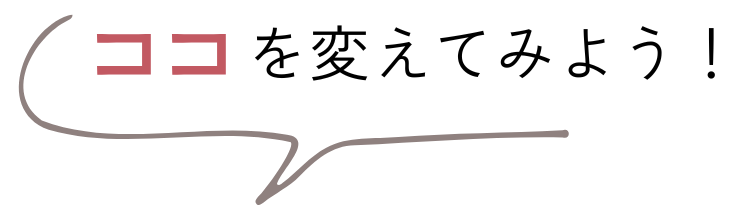 ココを変えてみよう