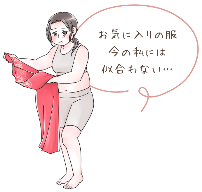 好きな洋服が着れず悲しい女性