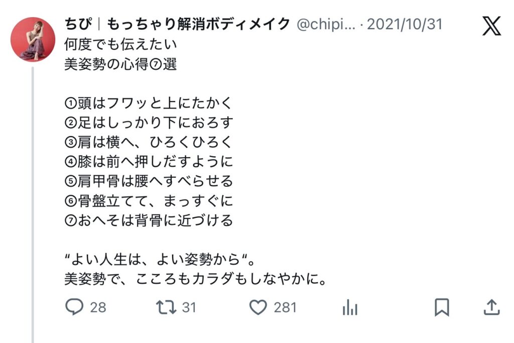 美姿勢ツイート