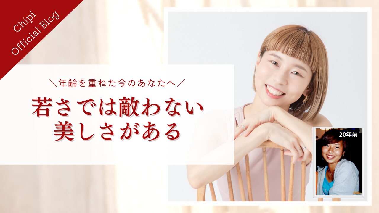 若さでは敵わない美しさがある